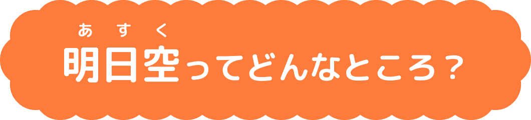 明日空(あすく)ってどんなところ?