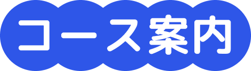 コース案内