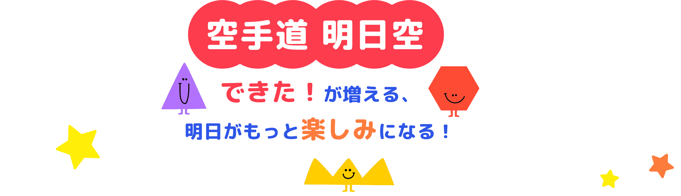 空手道 明日空　できた！が増える、明日がもっと楽しみになる！
